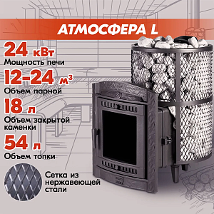 Печь банная Прометалл Атмосфера L с нержавеющей сеткой для камней, дровяная печь с закрытой и открытой каменкой