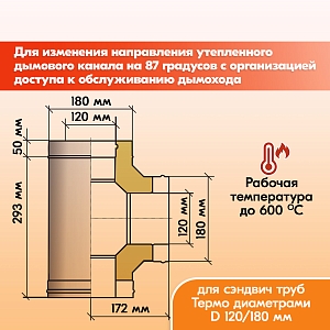 Тройник Термо 87* ТРТ-Р 430-0.8/430-0.5 D120/180