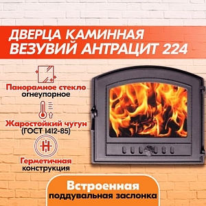 Дверка каминная Везувий 224 (Антрацит), герметичная