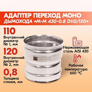 Адаптер переход дымохода Моно М-М 430-0.8 D110/120, переходник для печной трубы, адаптер котла из нержавейки