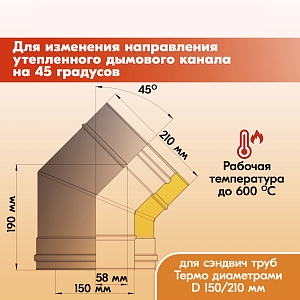 Отвод Термо 45* ОТ-Р 430-0.8/430 D150/210