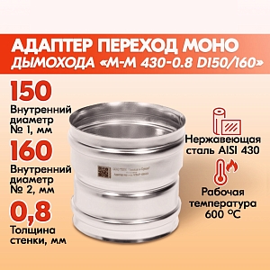 Адаптер переход дымохода Моно М-М 430-0.8 D150/160, переходник для печной трубы, адаптер котла из нержавейки