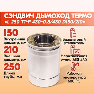 Труба дымоходная из нержавеющей стали L 250 ТТ-Р 430-0.8/430 D150/210 для бани, газовый дымоход для котла и печная труба для отопительной печи