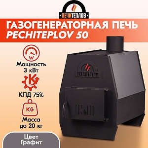 Печь отопительная PECHITEPLOV (ПЕЧИТЕПЛОВ)-50 (черный) Уценка2