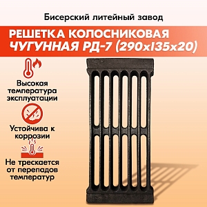 Решетка колосниковая РД-7 (132х290) чугунная для печи,правильные колосники для котлов