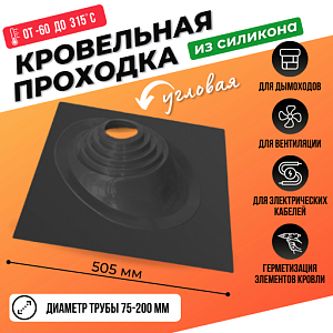 Кровельный уплотнитель дымохода угловой № 1 силикон 75-200 mm чёрная