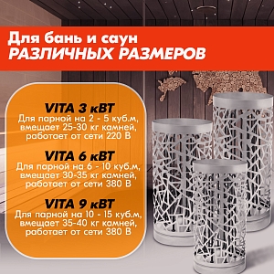 Электрокаменка VITA 3 кВт нерж.