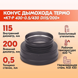 Конус Термо КТ-Р 430-0.5/430 D115/200 (RAL 8017 шоколад (T<200*C))