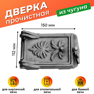 Дверка прочистная Бисерский Литейный Завод ДПр (150х112)