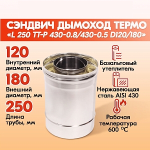 Сэндвич труба L 250 ТТ-Р 430-0.8/430-0.5 D120/180 для бани, газовый дымоход для котла и печная труба для отопительной печи, камина, буржуйки